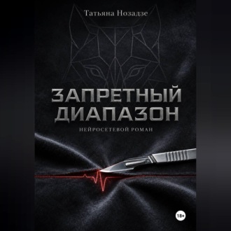 Обложка книги «Запретный диапазон. Нейросетевой роман»