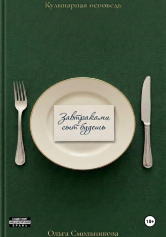 Обложка книги «Завтраками сыт будешь»
