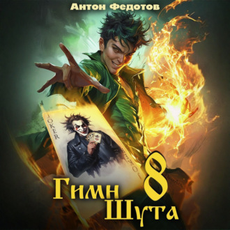 Обложка книги «Гимн Шута – 8»