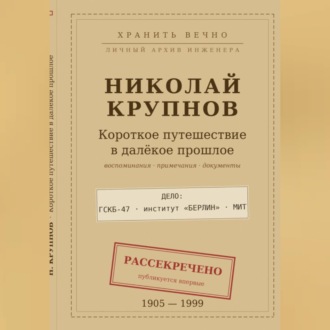 Обложка книги «Крупнов Н.И. КОРОТКОЕ ПУТЕШЕСТВИЕ В ДАЛЁКОЕ ПРОШЛОЕ»