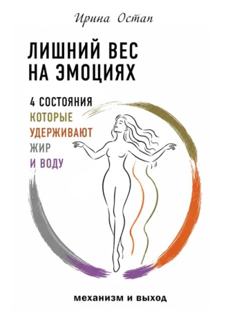 Обложка книги «Лишний вес на эмоциях. 4 состояния, которые удерживают жир и воду. Механизм и выход»