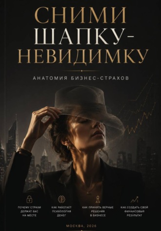 Обложка книги «Сними шапку-невидимку»