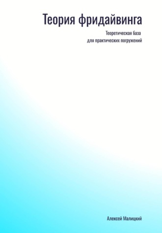 Обложка книги «Фридайвинг»