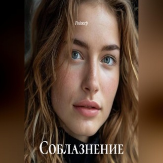 Обложка книги «Соблазнение по методике спецслужб»