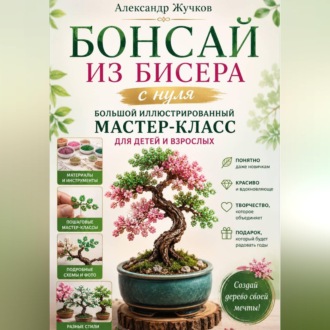 Обложка книги «Бонсай из бисера с нуля. Большой иллюстрированный мастер-класс для детей и взрослых»