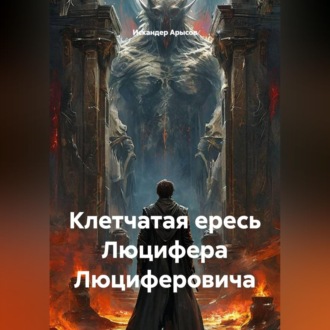Обложка книги «Клетчатая ересь Люцифера Люциферовича»