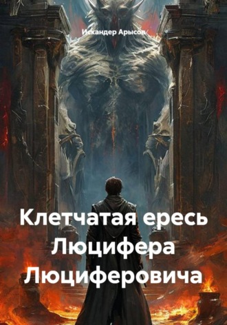 Обложка книги «Клетчатая ересь Люцифера Люциферовича»
