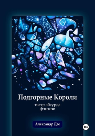 Обложка книги «Подгорные короли»