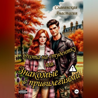 Обложка книги ««Охота на студентку или Знакомые с привилегиями»»