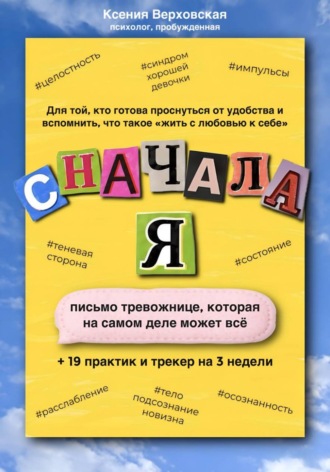Обложка книги «Сначала Я»