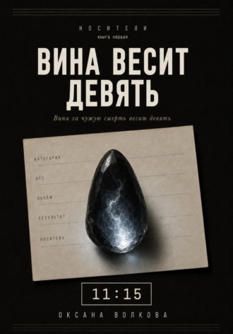 Обложка книги «Вина весит девять (11:15)»