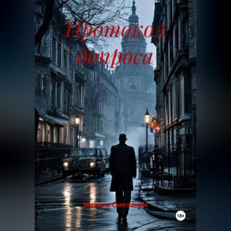 Обложка книги «Протокол допроса»