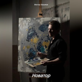 Обложка книги «Новатор»