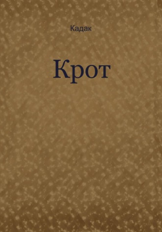 Обложка книги «Крот»