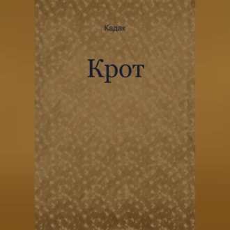 Обложка книги «Крот»
