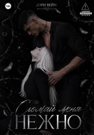 Обложка книги «Сломай меня нежно»
