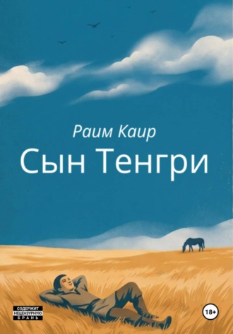 Обложка книги «Сын Тенгри»