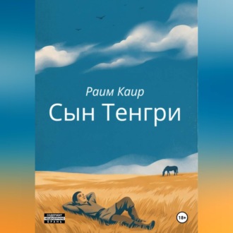 Обложка книги «Сын Тенгри»