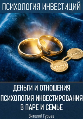 Обложка книги «Деньги и отношения: психология инвестирования в паре и семье»