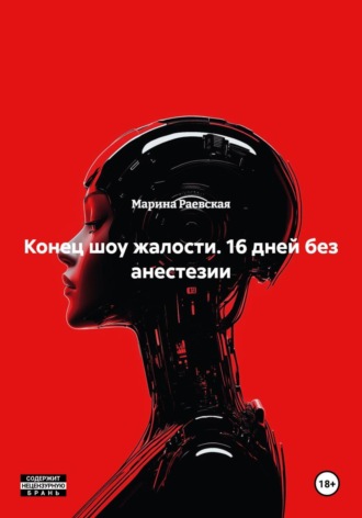 Обложка книги «Конец шоу жалости. 16 дней без анестезии»