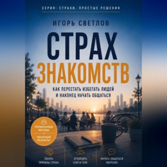 Обложка книги «Страх знакомств. Как перестать избегать людей и наконец начать общаться»