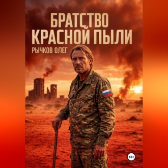 Обложка книги «БРАТСТВО КРАСНОЙ ПЫЛИ»