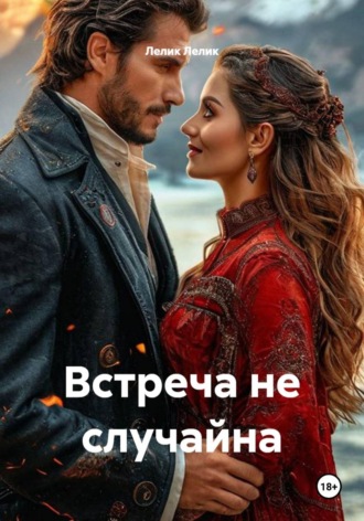 Обложка книги «Встреча не случайна»