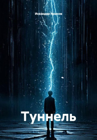 Обложка книги «Туннель»