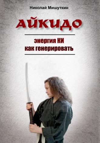 Обложка книги «АЙКИДО. Энергия КИ как генерировать»