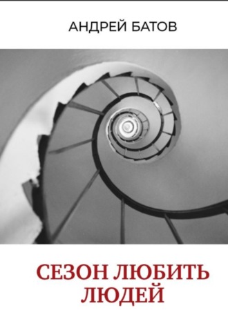 Обложка книги «Сезон любить людей»