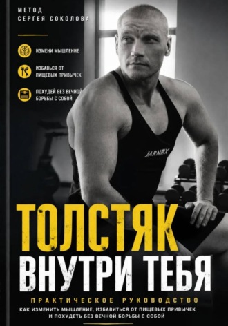 Обложка книги «Толстяк внутри тебя»