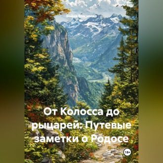 Обложка книги «От Колосса до рыцарей: Путевые заметки о Родосе»