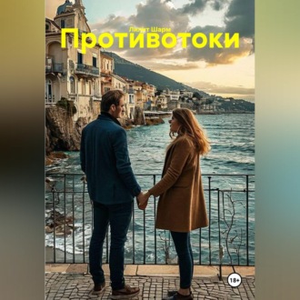 Обложка книги «Противотоки»