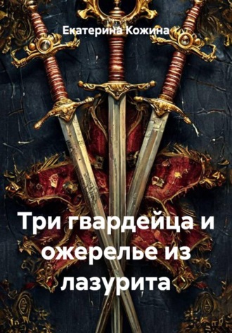 Обложка книги «Три гвардейца и ожерелье из лазурита»