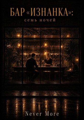 Обложка книги «Бар "ИЗНАНКА": семь ночей»