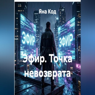 Обложка книги «Эфир. Точка невозврата»