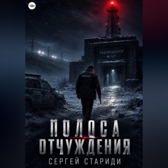 Обложка книги «Полоса отчуждения»