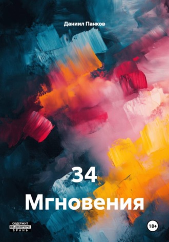 Обложка книги «34 Мгновения»