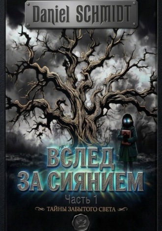 Обложка книги «Вслед за сиянием»
