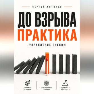 Обложка книги «До взрыва. Практика управление гневом»