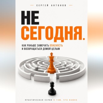 Обложка книги «Не сегодня. Как раньше замечать опасность и возвращаться домой целым»