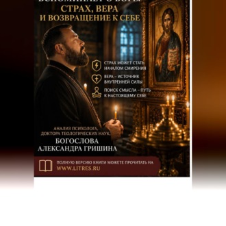 Обложка книги «Когда человек вспоминает о Боге: страх, вера и возвращение к себе»