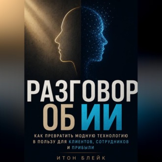 Обложка книги «Разговор об ИИ. Как превратить модную технологию в пользу для клиентов, сотрудников и прибыли»