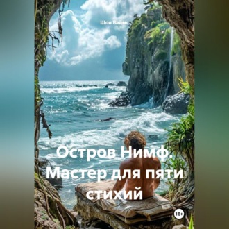 Обложка книги «Остров Нимф. Мастер для пяти стихий»