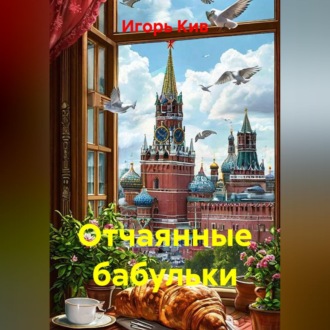 Обложка книги «Отчаянные бабульки»