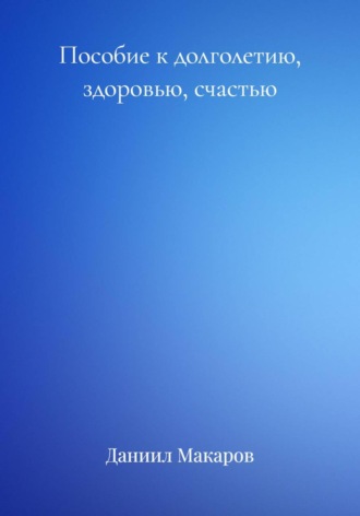 Обложка книги «Пособие к долголетию, здоровью, счастью»