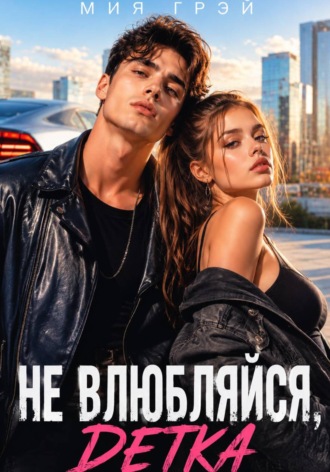 Обложка книги «Не влюбляйся, детка»