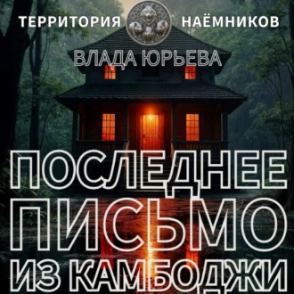 Обложка книги «Последнее письмо из Камбоджи»