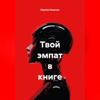 Обложка книги «Твой эмпат в книге»