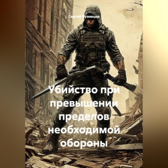 Обложка книги «Убийство при превышении пределов необходимой обороны»